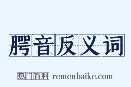 腭音反义词是什么意思的图片
